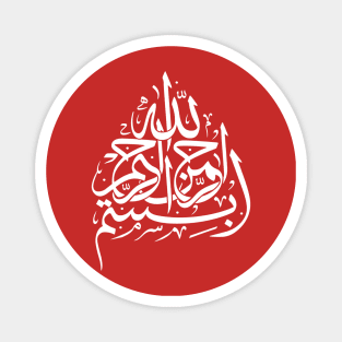 Bismillah بسم الله‎  In the name of God Arabic White Calligraphy Magnet